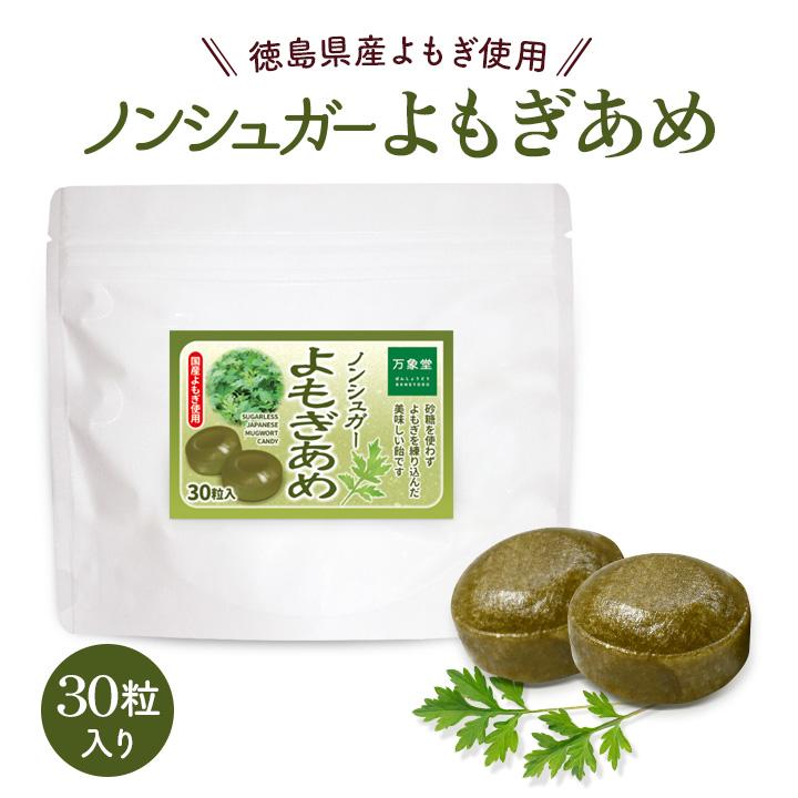 ノンシュガー よもぎ 飴 30粒入 カフェインレス キャンディー お菓子 シュガーレス Yomo30 万象堂通販ヤフー店 通販 Yahoo ショッピング