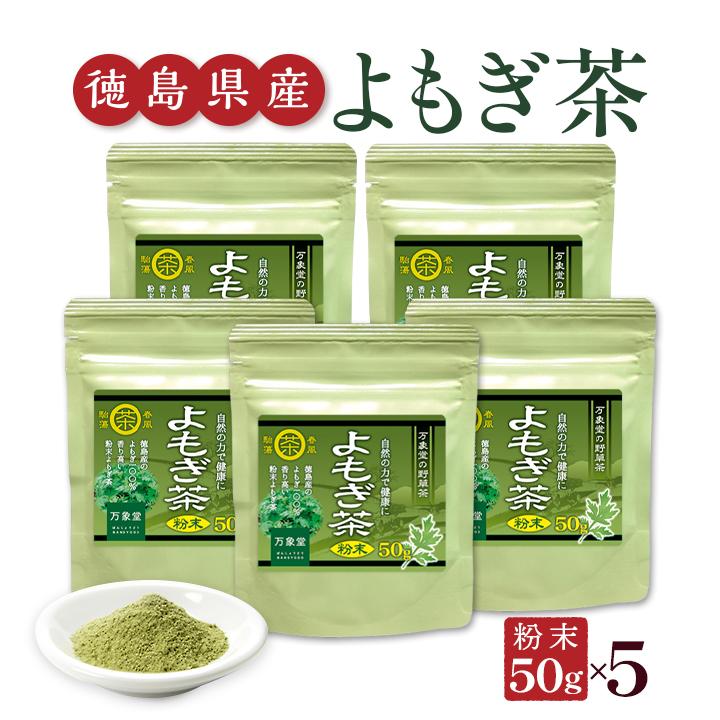 よもぎ茶 パウダー粉末 50g×5袋 国産 徳島県産 ヨモギ 無農薬 健康茶 