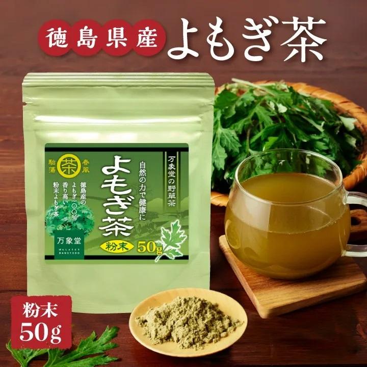 よもぎ茶 パウダー粉末 50g×5袋 国産 徳島県産 ヨモギ 無農薬 健康茶 
