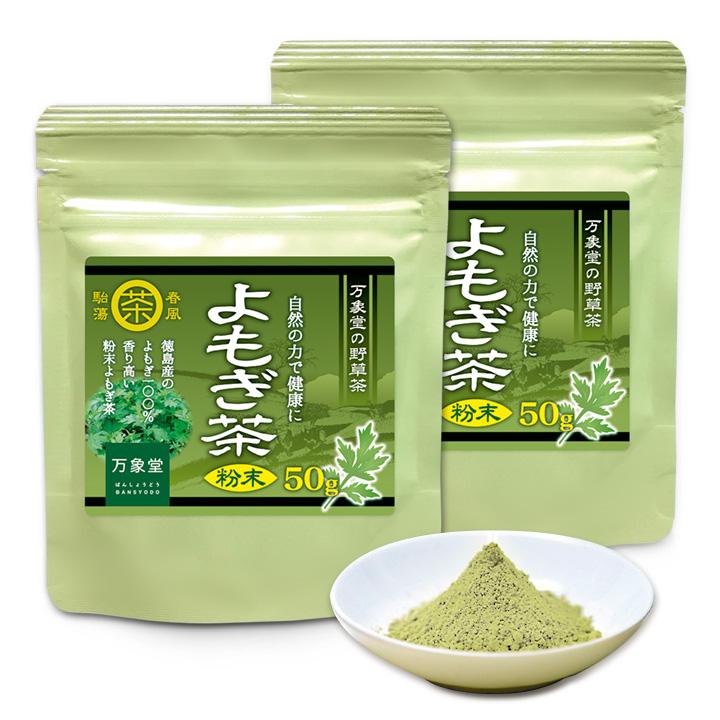 【お得な2袋セット】よもぎ茶 パウダー 50g×2袋 粉末 国産 徳島県産 ヨモギ 無農薬 無添加 健康茶 ノンカフェイン｜bansyodo1｜02