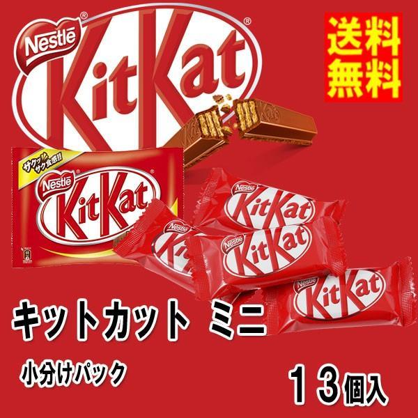 ネコポス 送料無料　ネスレ ★キットカット　ミニ　小分けパック　13個★  ペイペイ消化 溶ける可能性有（Yahoo!・B-O-D-WEB2021）