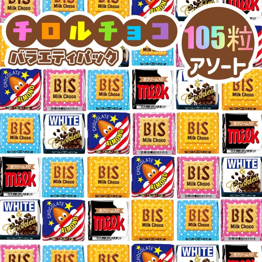 チロルチョコ 新 詰め合わせ 大容量105粒セット/ミニサイズ アソート