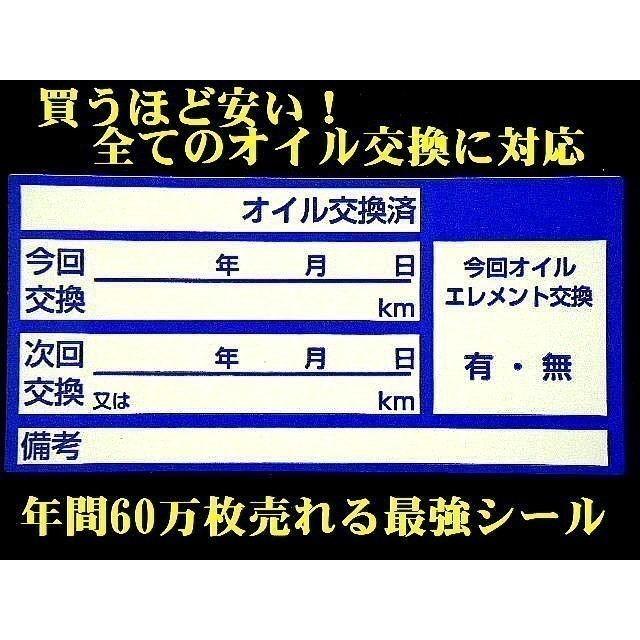 買うほどお得★330枚1,000円〜中型オイル交換シール【青色】/メカニックさん大喜び、いろんなオイルに使える汎用オイル交換ステッカー 売れてます｜bant-kyoto｜03