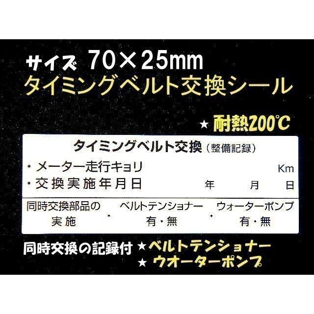 送料無料 1枚 タイミングベルト交換シール タイベル交換に 耐熱200度タイミングベルト交換ステッカー ウォーターポンプ交換 ベルトテンショナー交換に Tivl1 7 Bant Kyoto 通販 Yahoo ショッピング