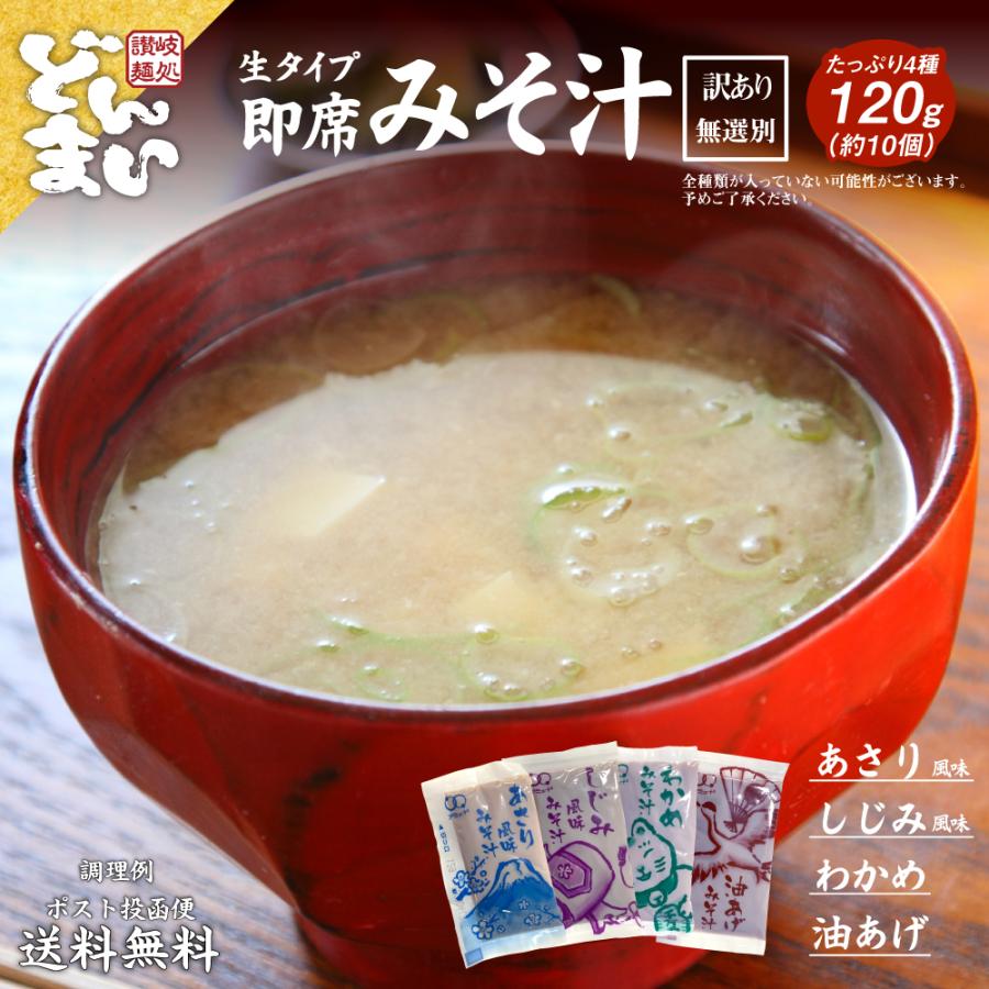100円 送料無料 味噌汁 無選別 約120g（10袋） あさり風味 わかめ しじみ風味 油あげ 得トクセール 食品 ポイント消化 お試し 食品 みそ汁 お手軽 簡単 個包装