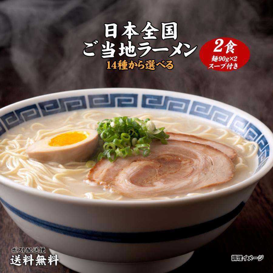 送料無料 14種から選べる ご当地ラーメン 2食 ポイント消化 お試し ラーメン 送料無 食品 グルメ 生ラーメン ご当地グルメ 拉麺 らーめん 送料無 G Ougonsio どんまい生活館 通販 Yahoo ショッピング