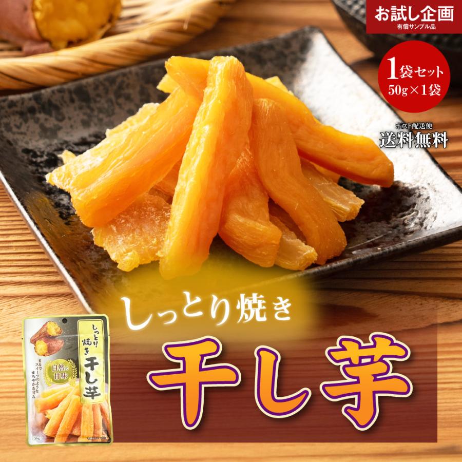 送料無料 干し芋 50g×1袋 ほしいも 食品 お試し お取り寄せ グルメ