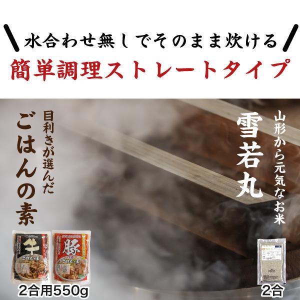 送料無料 選べる 炊き込みご飯の素 2合用×1袋と雪若丸2合のセット ポイント消化 お試し 1000円 ぽっきり 牛ごはん 豚ごはん｜banya-food｜02