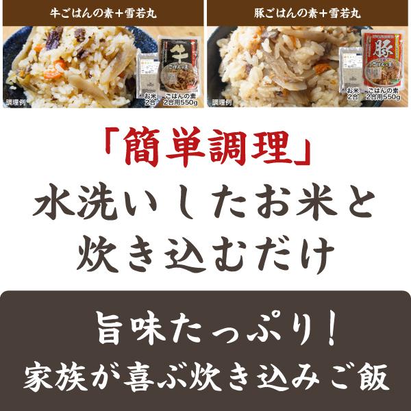 送料無料 選べる 炊き込みご飯の素 2合用×1袋と雪若丸2合のセット ポイント消化 お試し 1000円 ぽっきり 牛ごはん 豚ごはん｜banya-food｜07