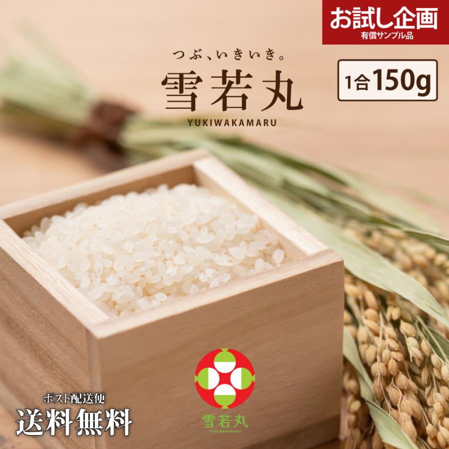 山形県産 雪若丸 1合150g 2年連続特A評価 200円 令和3年産 食品 ポイント消化 お試し 食品 200円 お米 得トクセール  :m-yukiwakamaru:どんまい生活館 - 通販 - Yahoo!ショッピング