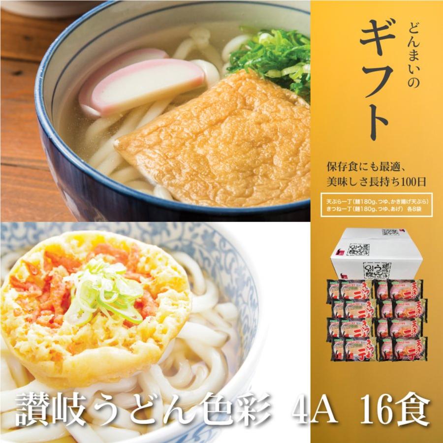 ギフト 讃岐うどん色彩4A16食 きつねうどん 天ぷらうどん 送料無料 (北海道・沖縄・離島+1500円) ご当地セット 産直 福袋 得トクセール お歳暮 ギフト :banya-og15:麺屋どんまい - 通販 - Yahoo!ショッピング ギフト 讃岐うどん色彩4A16食 きつねうどん 天ぷらうどん 送料無料 (北海道・沖縄・離島+1500円) ご当地セット 産直 福袋 得トクセール お歳暮 ギフト :banya-og15:麺屋どんまい - 通販 - Yahoo!ショッピング