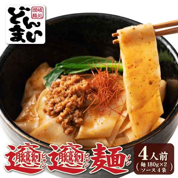 ビャンビャン麺 4食 特製豚ミンチ入り ピリ辛ソース付き 送料無料