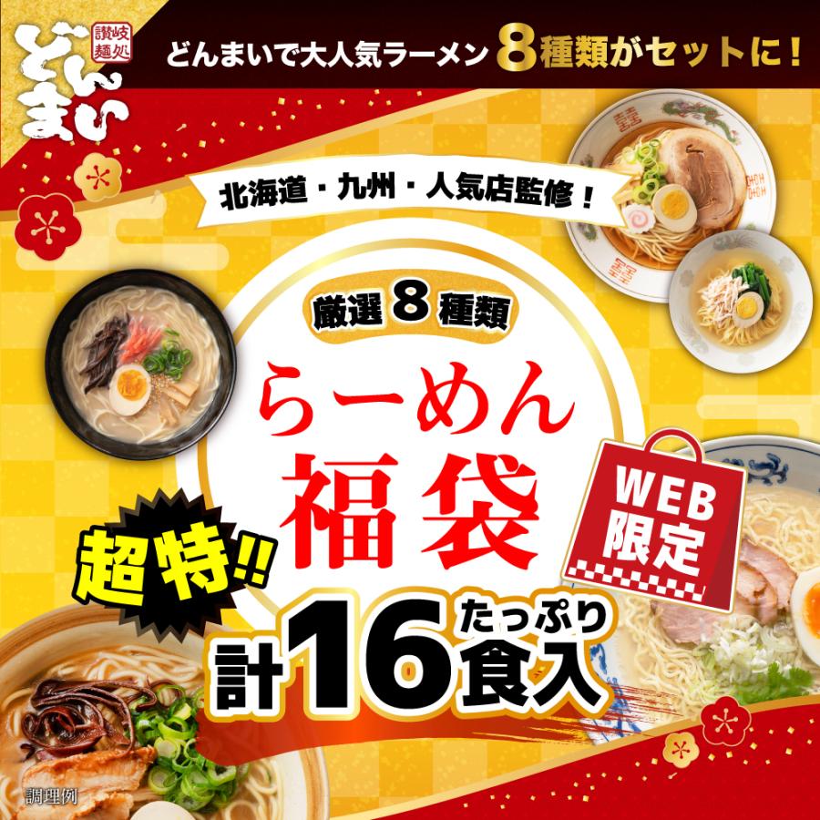 どんまいラーメン福袋セット 全8種計16食 味噌 醤油 黄金塩 豚骨 マー油 ちゃんぽん 北海道 九州 東京 香川 ラーメン 送料無料（北海道・沖縄・離島+1500円）（Yahoo!・麺屋どんまい）