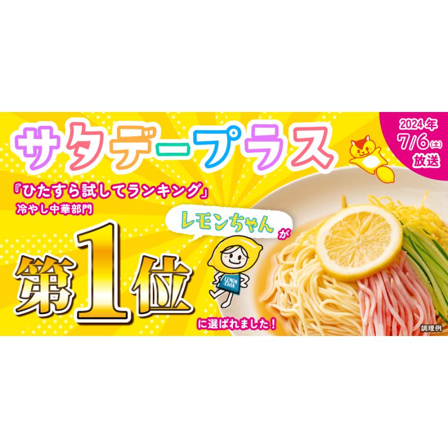 送料無料 冷やし中華 レモンちゃん 5食 さわやかレモンスープ付