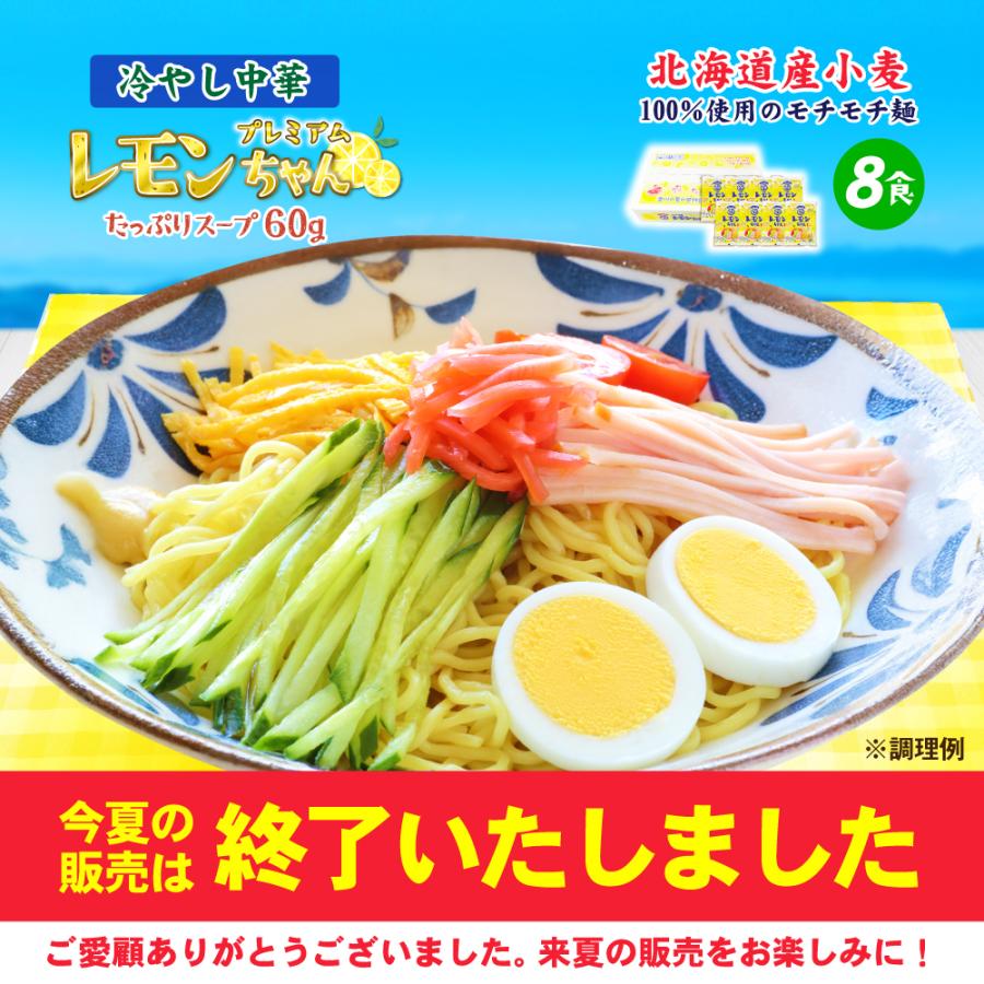 送料無料 冷やし中華 レモンちゃん 8食 さわやかレモンスープ付