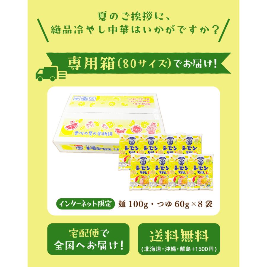 送料無料 冷やし中華 レモンちゃん 8食 さわやかレモンスープ付