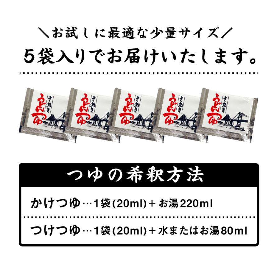 つゆ 讃岐うどん専用 つけかけ兼用つゆ 5袋セット (20ml×5袋) 送料無料 メール便 つゆのみ 簡単調理 鎌田醤油 人気 本場 純生 香川県｜banya｜07