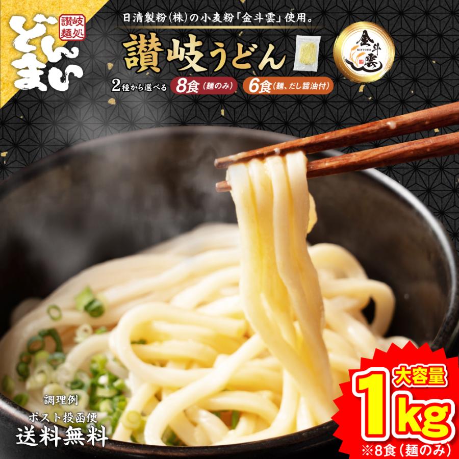 うどん 讃岐うどん 日清製粉(株)の小麦粉「金斗雲」使用 讃岐うどん 2種から選べる 大盛り8人前 大盛り6人前だし醤油付セット 麺250g 生うどん 鎌田醤油 生麺（Yahoo!・麺屋どんまい）