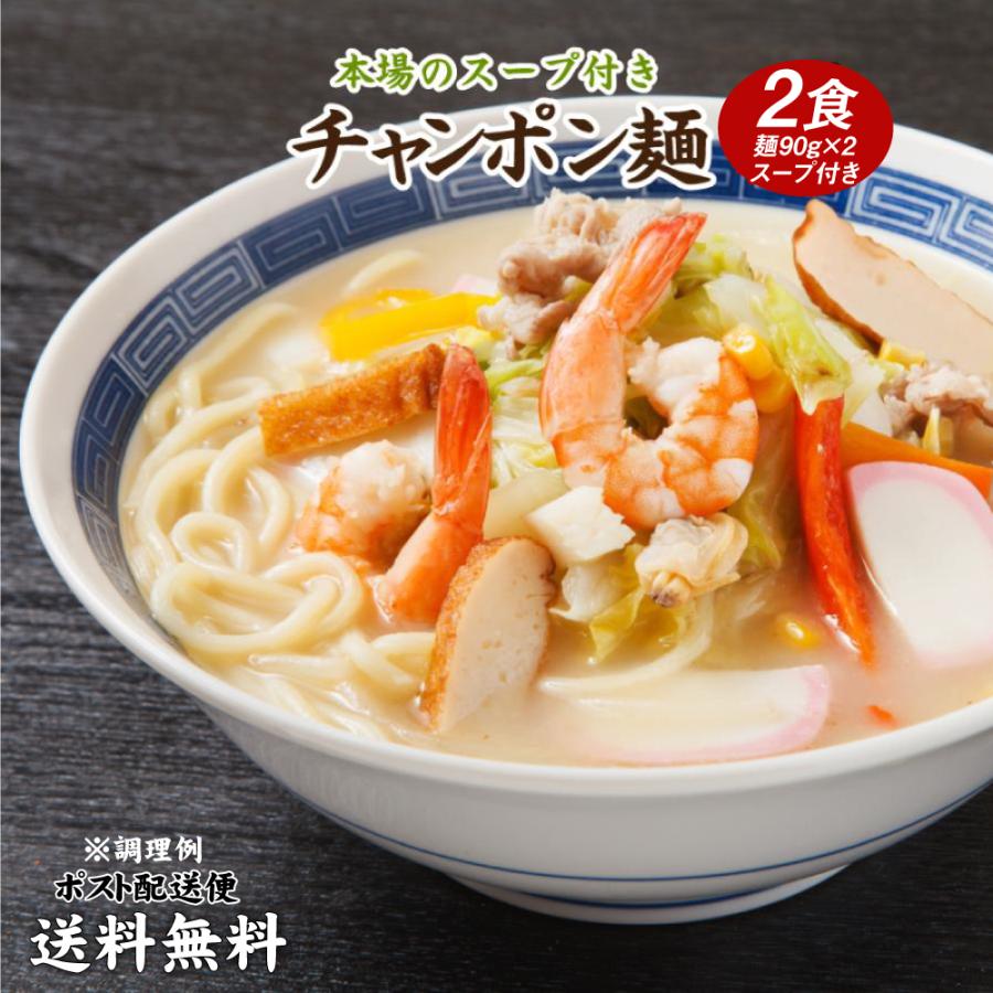 どんまい ちゃんぽん 長崎ちゃんぽん 生ちゃんぽん麺 2食 スープ付 送料無料 食品 ポイント利用 お試し商品 サンプル 取り寄せ ご当地グルメ 生麺 チャンポン（Yahoo!・麺屋どんまい）