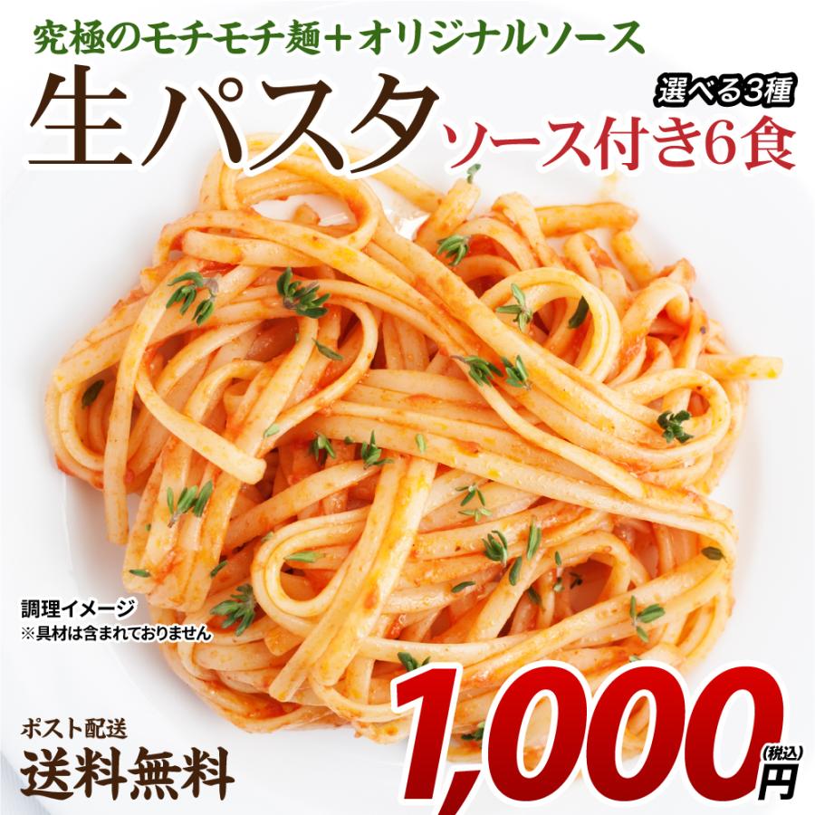 送料無料 3種から選べる 生パスタ ソース付6食 得トクセール ポイント消化 お試し 食品 グルメ パスタ 通販 限定特価 送料無料 3種から選べる 生パスタ ソース付6食 得トクセール ポイント消化 お試し 食品 グルメ パスタ 通販 限定特価