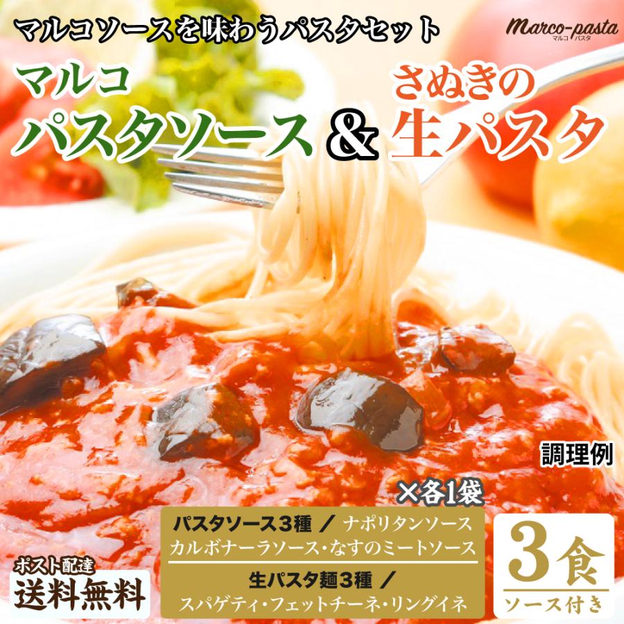 人気ブレゼント 送料無料 生パスタ マルコソース付3食 得トクセール 1000円 ポッキリ