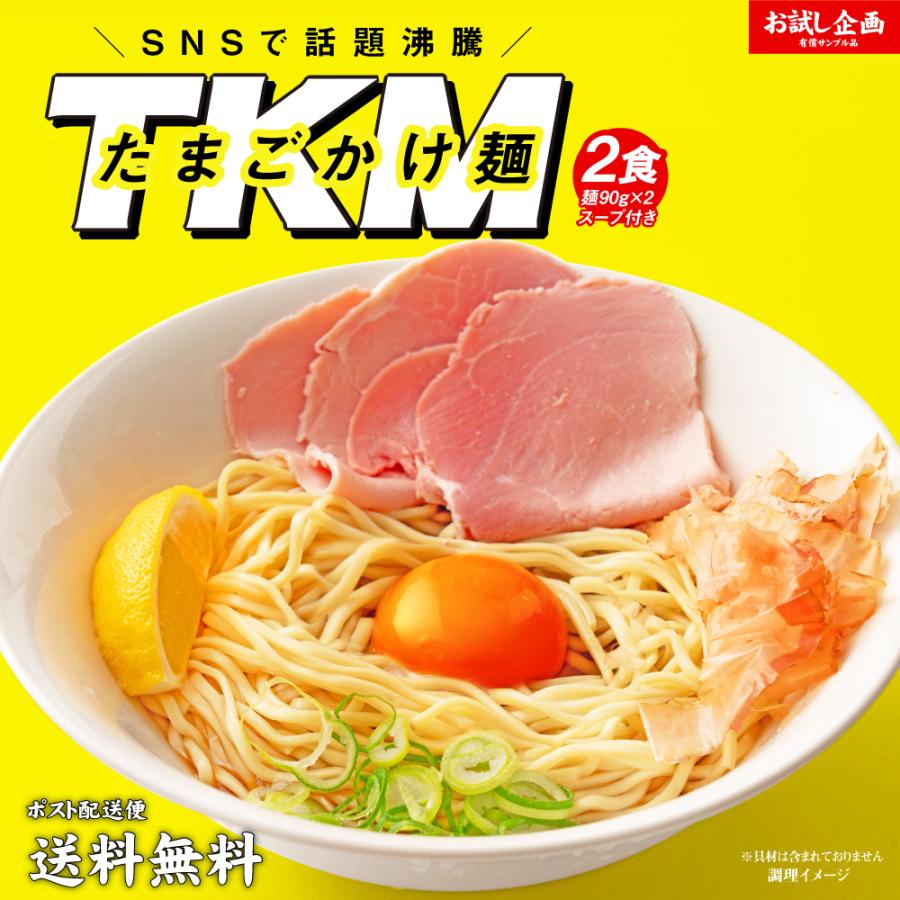 どんまい TKM 卵かけ麺 つけ麺 2食 つゆ付 送料無料 セール ポイント 