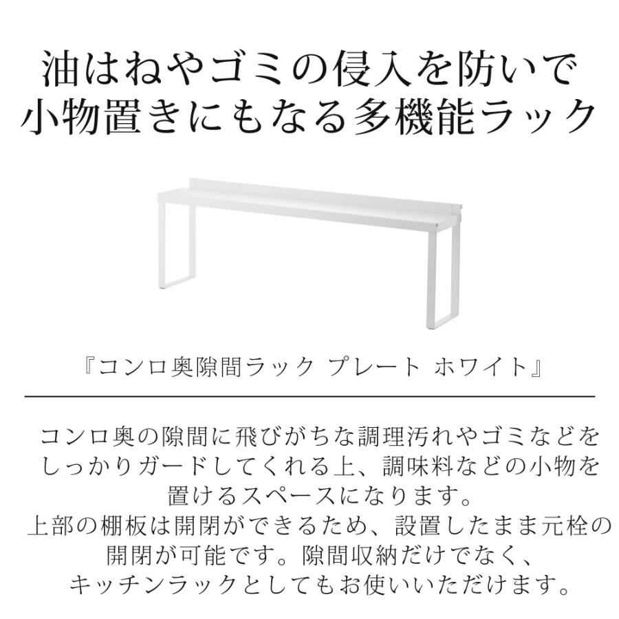 コンロ奥隙間ラック プレート plate 山崎実業 カバー ホース穴 ゴミ 油はね 油汚れ ガード 防止 小物 調味料 おしゃれ コンロ IH シェルフ 白 ホワイト 3487 | 山崎実業 | 01