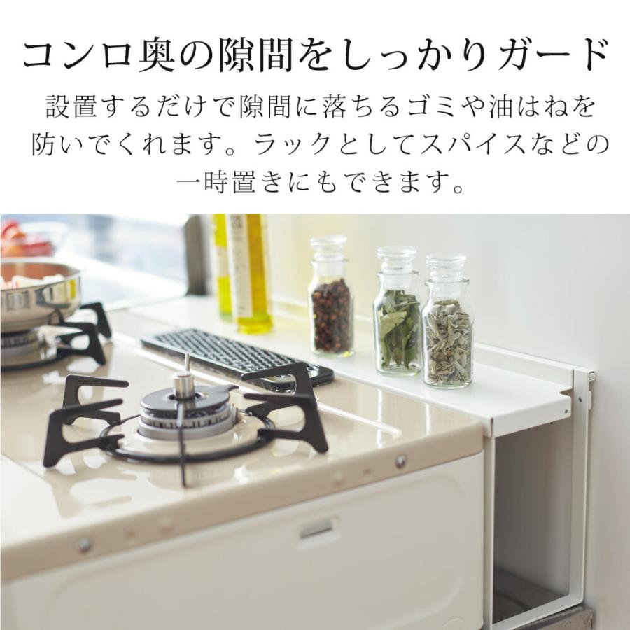 コンロ奥隙間ラック プレート plate 山崎実業 カバー ホース穴 ゴミ 油はね 油汚れ ガード 防止 小物 調味料 おしゃれ コンロ IH シェルフ 白 ホワイト 3487 | 山崎実業 | 02