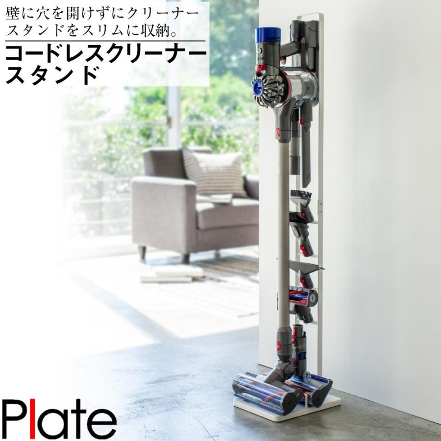 コードレスクリーナースタンド プレート ホワイト 山崎実業 おしゃれ シンプル 高見え 便利 リビング クローゼット 収納 整理 整頓 掃除機 清潔 ダイソン dyson | 山崎実業