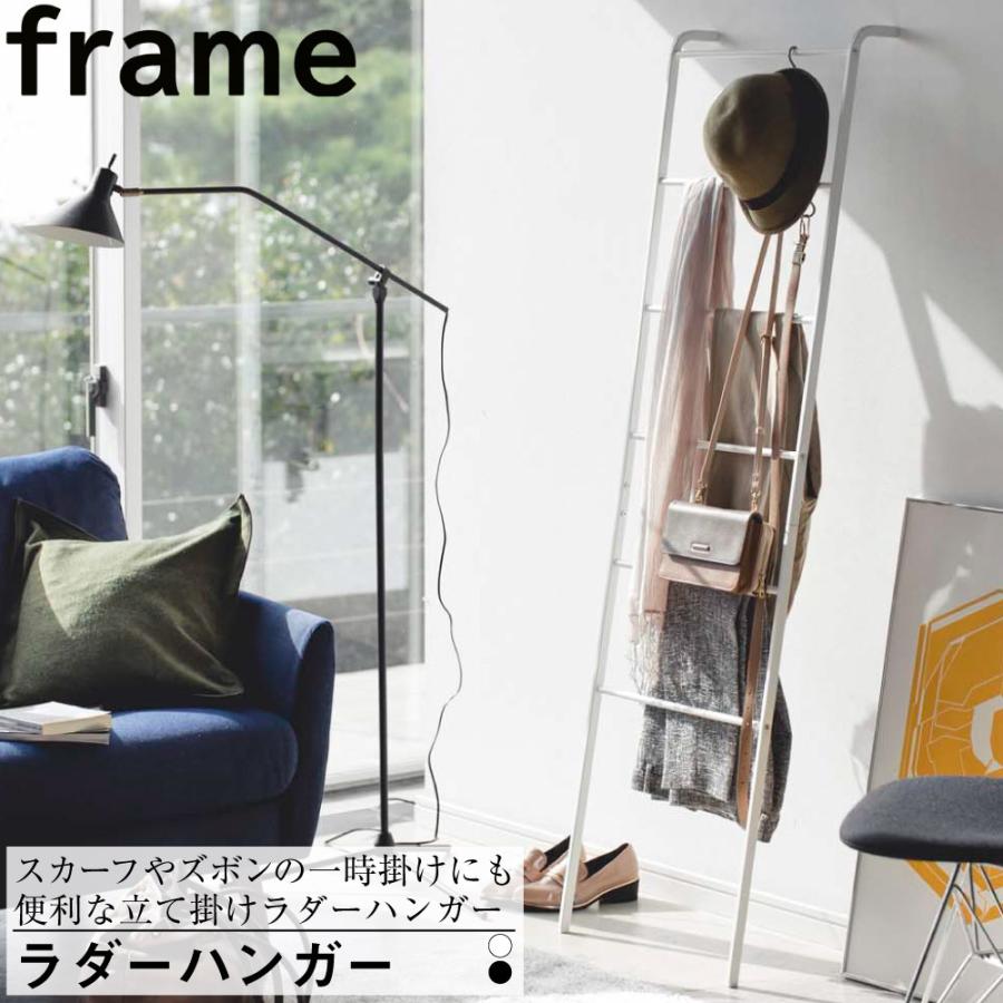 ラダーハンガー フレーム 山崎実業 ポールハンガー シンプル おしゃれ ハンガー ラック 収納 省スペース | 山崎実業