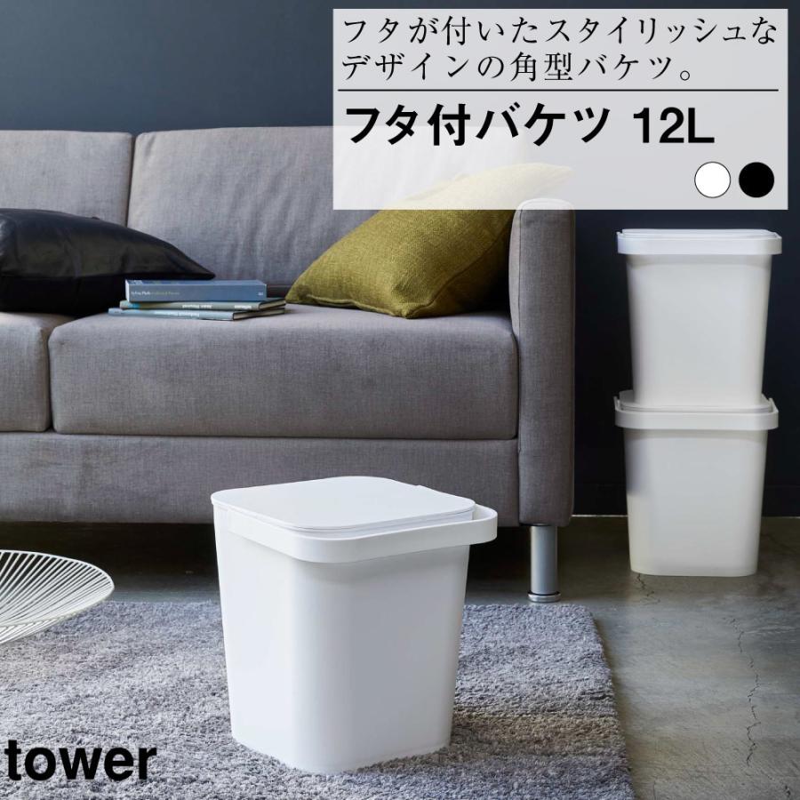 山崎実業 フタ付バケツ タワー 12L ホワイト おしゃれ 便利 収納