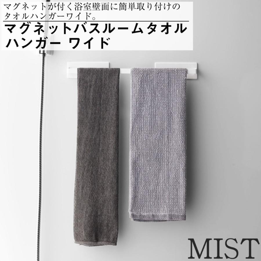 マグネットバスルームタオルハンガー ミスト ワイド ホワイト 山崎実業 おしゃれ シンプル 高見え 便利 お風呂 バス 磁石 引っ掛け アタッチメント 拡張 | 山崎実業