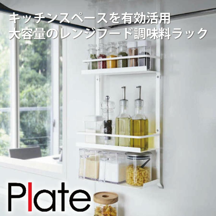 レンジフード調味料ラック プレート ３段 ホワイト 山崎実業 おしゃれ 便利 小麦粉 容器 立て 収納 砂糖 塩 キッチン インテリア スタンド トレイ スパイス 48 Baobabtree 通販 Yahoo ショッピング