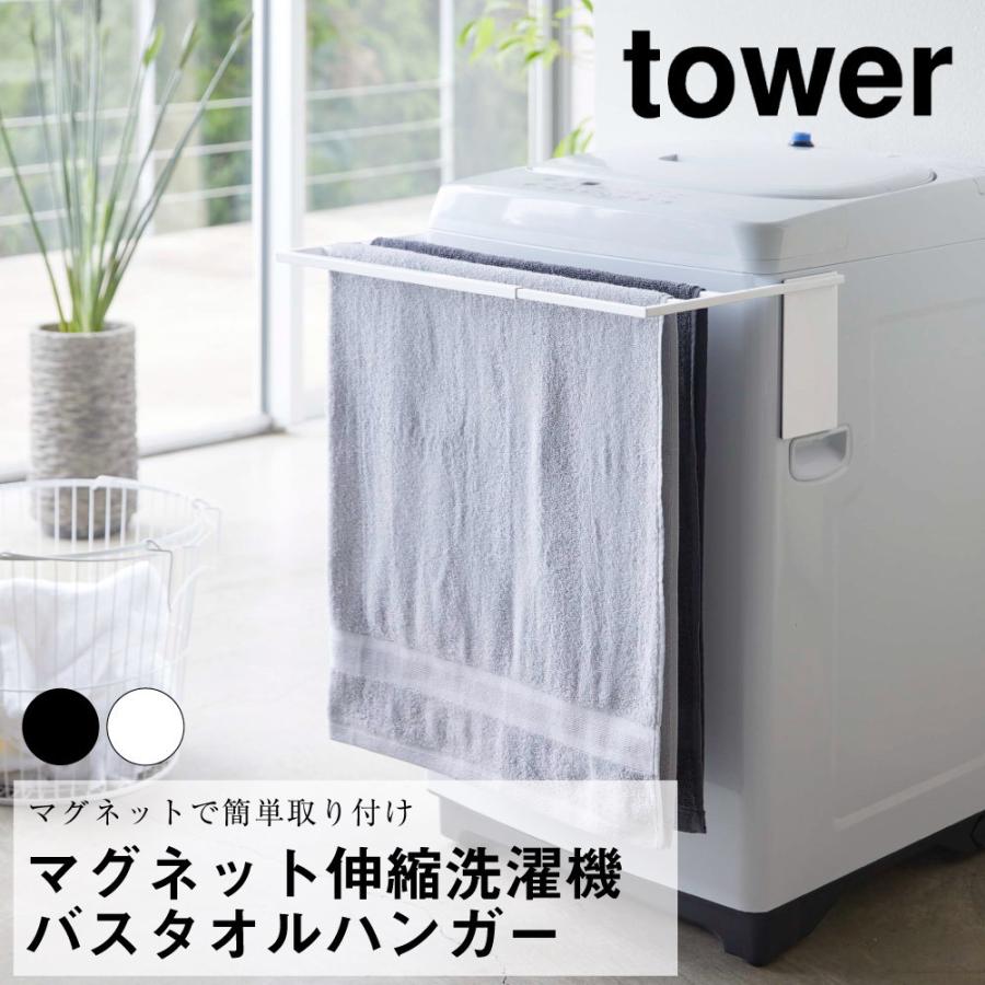 マグネット伸縮洗濯機バスタオルハンガー タワー 山崎実業 tower