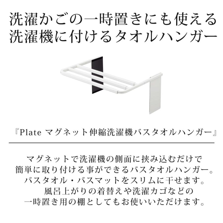 バスタオルハンガー マグネット 伸縮 洗濯機 ホワイト プレート 山崎実業 耐荷重3kg 物置 洗濯かご 着替え ラック おしゃれ タオル掛け フック バー 収納 整理 | 山崎実業 | 01