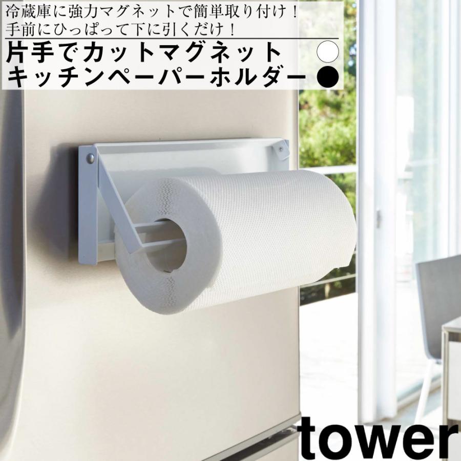 片手でカットマグネットキッチンペーパーホルダー 山崎実業 おしゃれ シンプル 高見え 便利 キッチン 台所 清潔 収納 整理 整頓 衛生 省スペース 4941 Baobabtree 通販 Yahoo ショッピング
