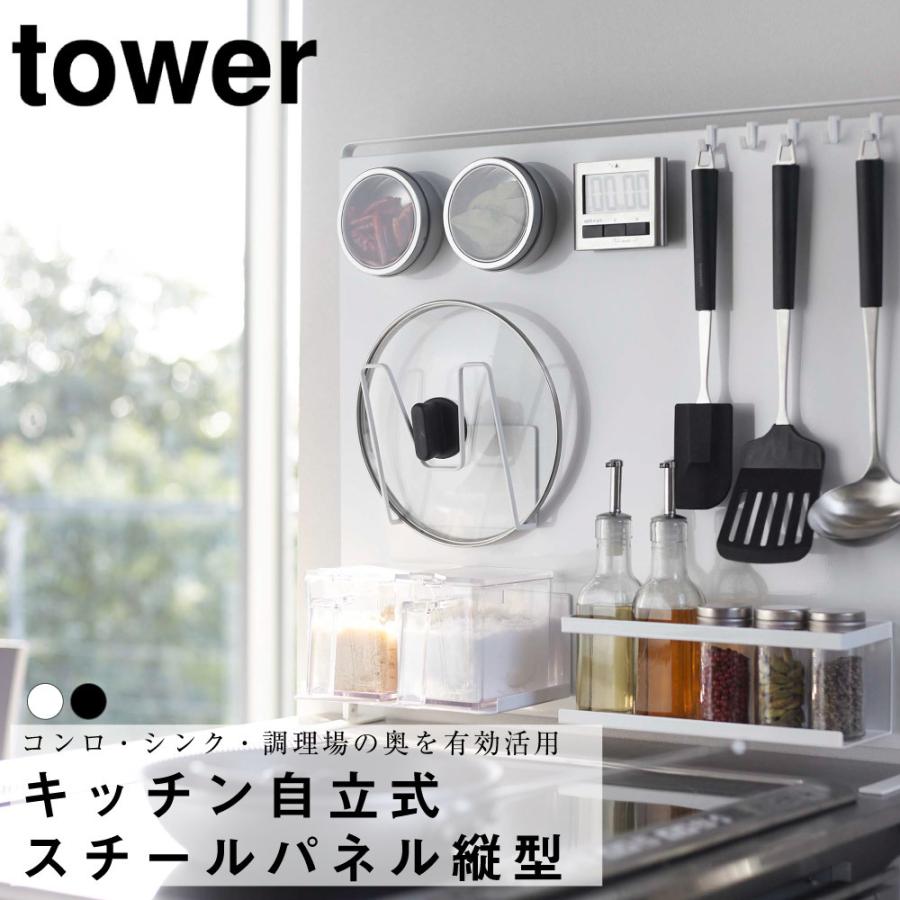 キッチン自立式スチールパネル タワー 縦型 山崎実業 おしゃれ シンプル 高見え 便利 キッチン 台所 板 収納 整理 整頓 拡張 拡張 省スペース | 山崎実業