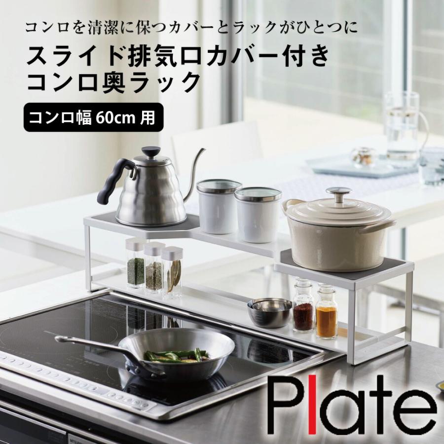 コンロ奥ラック　プレート　排気口カバー付き　60cmコンロ用　ホワイト 山崎実業 おしゃれ シンプル 高見え 便利 キッチン 油はね 防止 アタッチメント 拡張 | 山崎実業