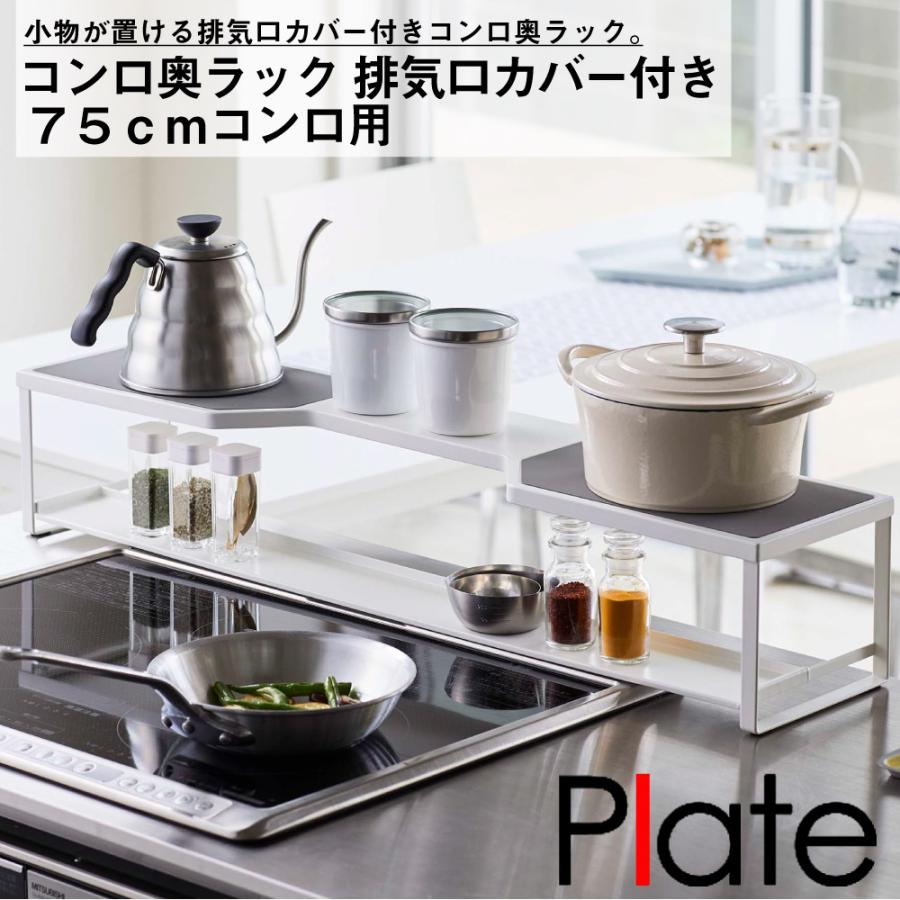 コンロ奥ラック　プレート　排気口カバー付き　75cmコンロ用　ホワイト 山崎実業 おしゃれ シンプル 高見え 便利 キッチン 油はね 防止 アタッチメント 拡張 | 山崎実業