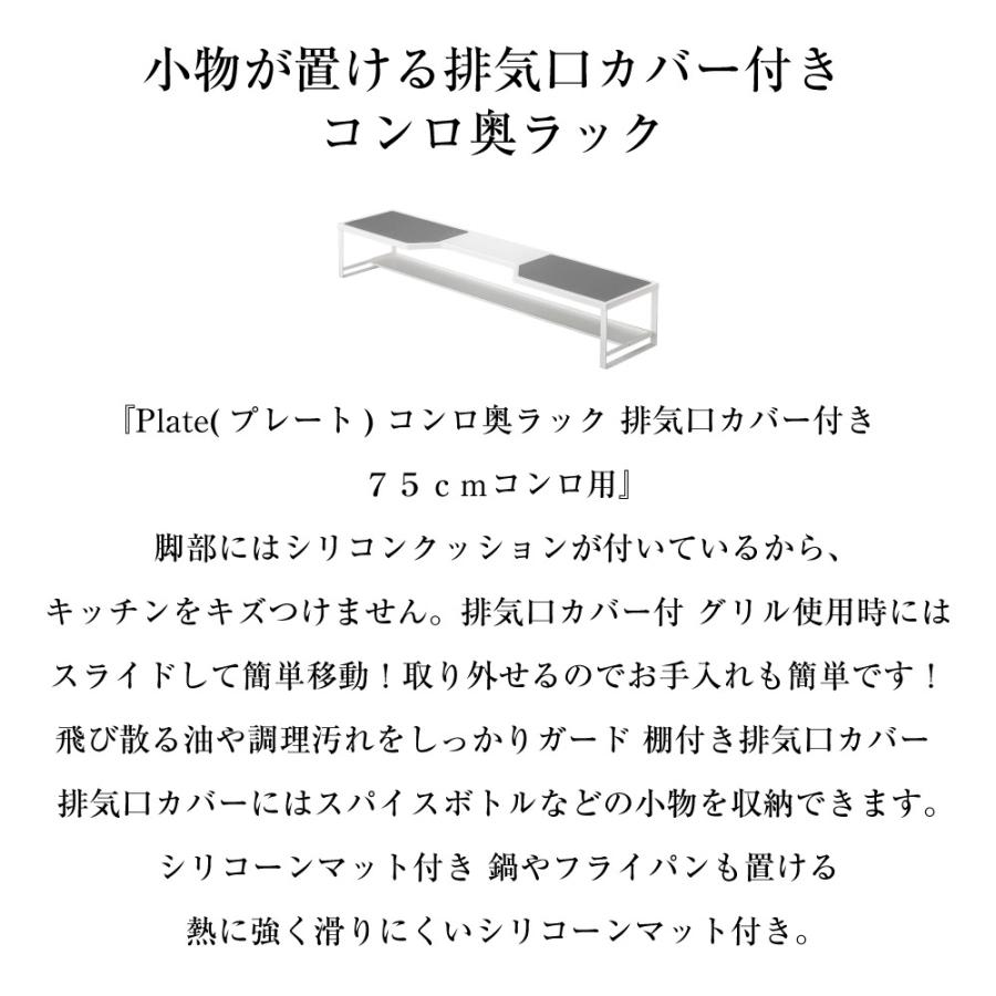 コンロ奥ラック　プレート　排気口カバー付き　75cmコンロ用　ホワイト 山崎実業 おしゃれ シンプル 高見え 便利 キッチン 油はね 防止 アタッチメント 拡張 | 山崎実業 | 01