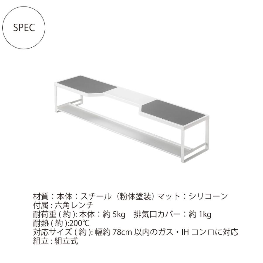 コンロ奥ラック　プレート　排気口カバー付き　75cmコンロ用　ホワイト 山崎実業 おしゃれ シンプル 高見え 便利 キッチン 油はね 防止 アタッチメント 拡張 | 山崎実業 | 07