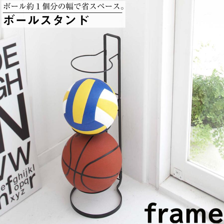 ボールスタンド フレーム ブラック 山崎実業 おしゃれ 便利 収納 リビング 整理 整頓 キッズ 遊び道具 かたづけ | 山崎実業