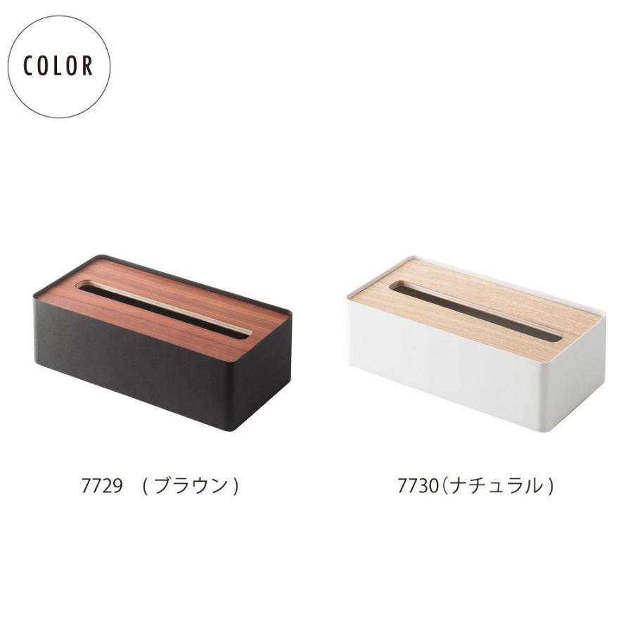 リン 蓋付きティッシュケース Ｌ 山崎実業 BOX ケース 箱 カバー ペーパー インテリア リビング 木目 RIN サニタリー 衛生 生活｜baobabtree｜11