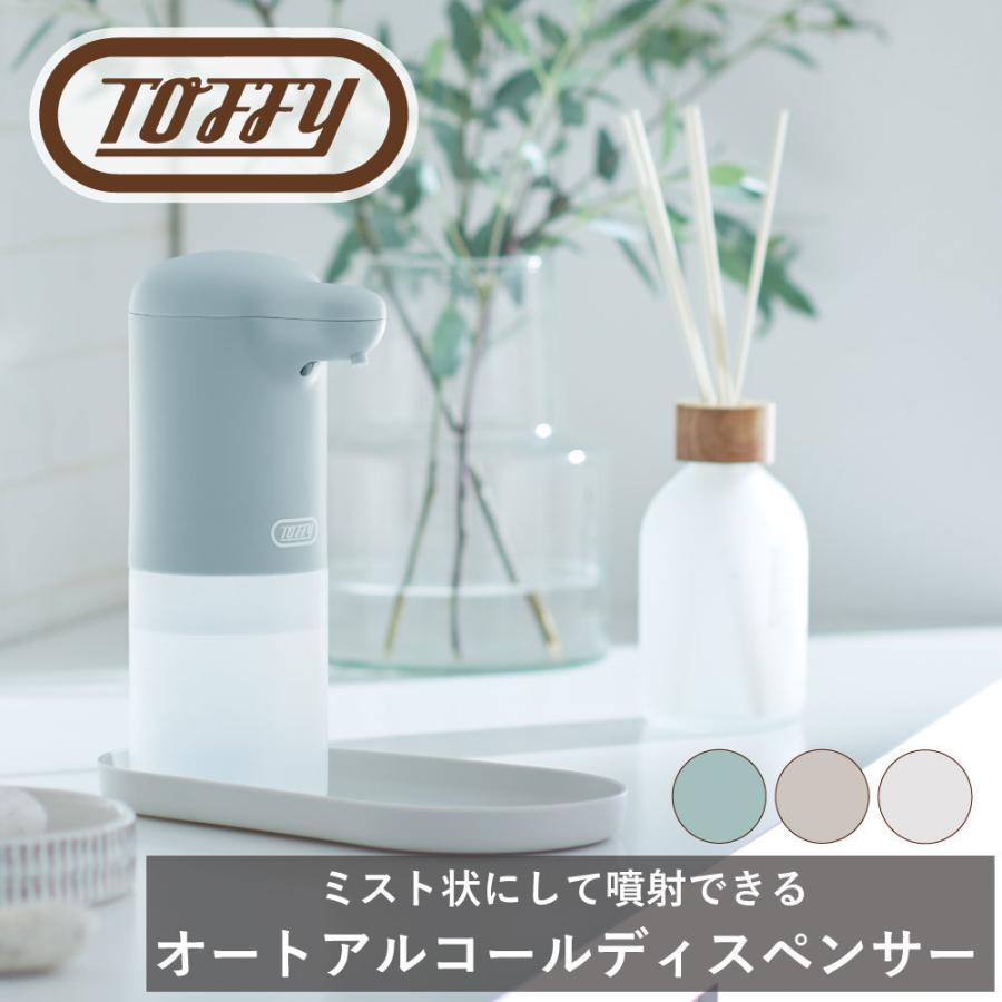 Toffy オートアルコールディスペンサー ラドンナ 台所 消毒 アルコール ミスト タッチレス 衛生 玄関 洗面所 ギフト レトロ くすみ クラシック おしゃれ | Toffy