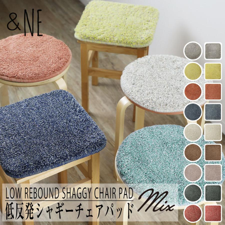2枚で送料無料】 低反発シャギーチェアパッド Mix &NE 椅子 座布団