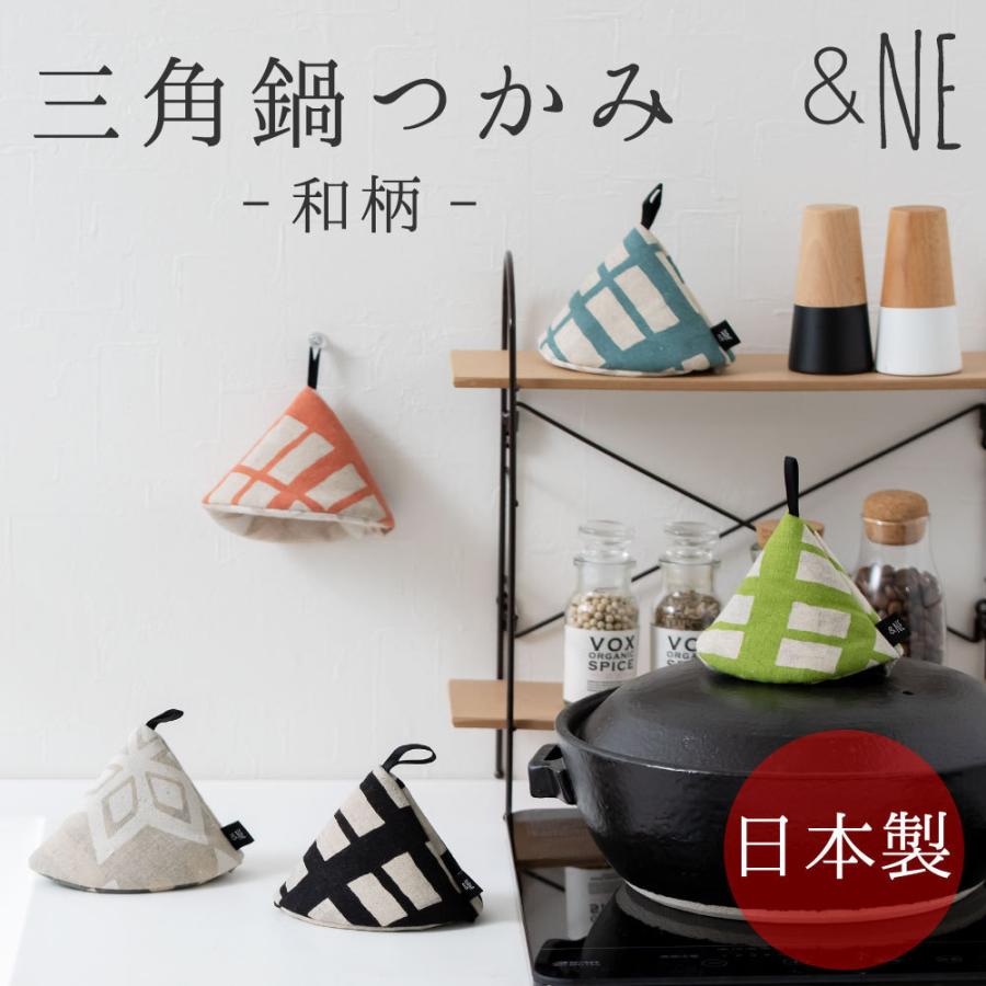 &NE 三角鍋つかみ 和柄 日本製 フック付 &NEミトン お鍋 &NE 三角鍋つかみ 和柄 日本製 フック付 &NEミトン お鍋