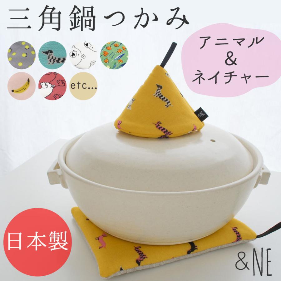 &NE 三角鍋つかみ 日本製 アニマル ネイチャー フック付 &NE &NE 三角鍋つかみ 日本製 アニマル ネイチャー フック付 &NE
