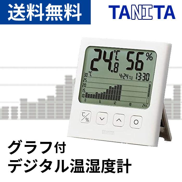 最大84 Offクーポン グラフ付きデジタル温湿度計 タニタ 過去 閲覧 見やすい アラーム コンパクト 体調管理 ペット 観葉植物 育児 赤ちゃん 送料無料 Aynaelda Com