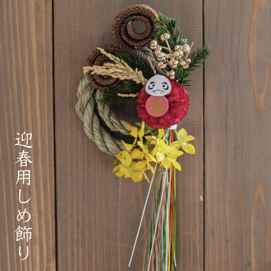 迎春 正月 しめ縄 しめ飾り ドライフラワー 造花 アーティフィシャル