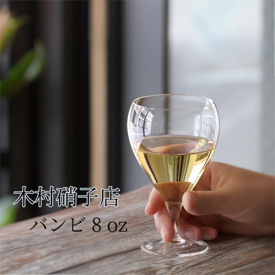 木村硝子店 バンビ 8ozワイン グラス 可愛い 小さい : Bar and Wine